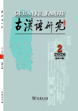 古汉语研究封面